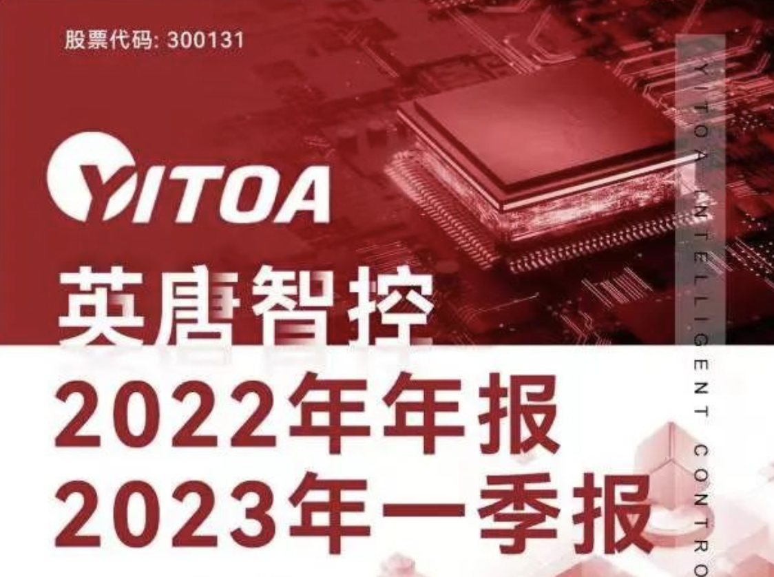 东升国际官网智控2022年年报 2023年一季报简报